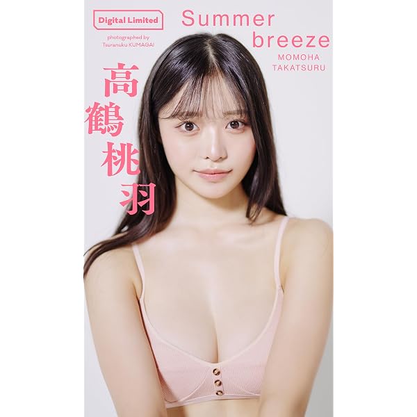 Amazon.co.jp: 高鶴桃羽 夏色Memory ヤンマガデジタル写真集