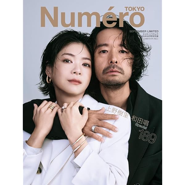 Numero TOKYO 2025年9月号特別版【上野樹里・和田唱 表紙バージョン