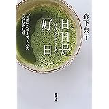 日日是好日―「お茶」が教えてくれた15のしあわせ― （新潮文庫）