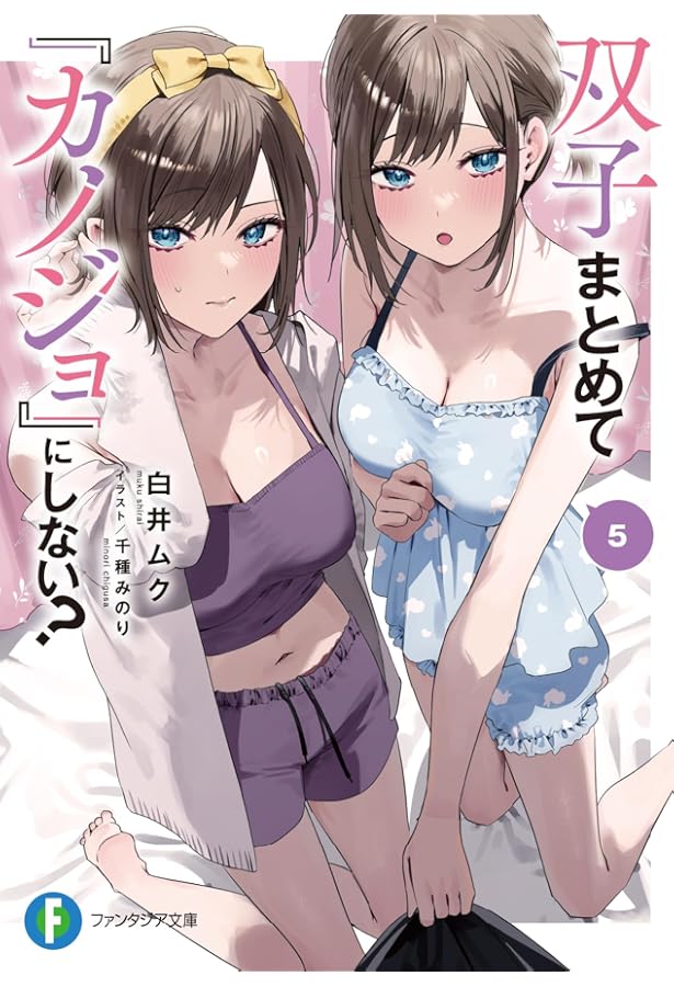 Amazon.co.jp: 双子まとめて『カノジョ』にしない?2 (ファンタジア文庫