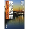 老後破産: ―長寿という悪夢― (新潮文庫)