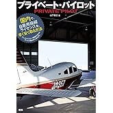 プライベート・パイロット 国内で、自家用操縦ライセンスを、早く安く取る方法