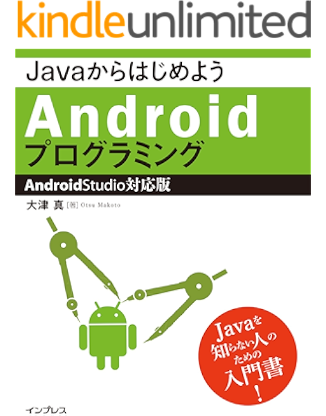 amazon co jp javaからはじめようandroidプログラミング android studio対応版 ebook 大津 真 kindleストア