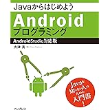 JavaからはじめようAndroidプログラミング―Android Studio対応版