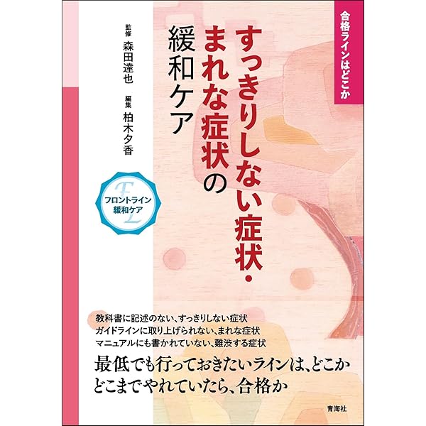 緩和ケア 2022年増刊号 (すっきりしない症状 まれな症状の緩和ケア