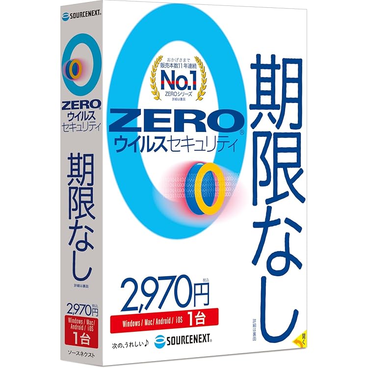 ソースネクスト ｜ ZERO スーパーセキュリティ 1台版（無期限） ｜ ウイル Amazon.co.jp: ソースネクスト ｜ ZERO スーパーセキュリティ 1