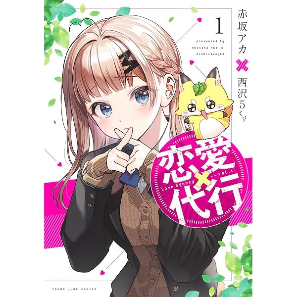 恋愛代行 2 (ヤングジャンプコミックス) | 赤坂 アカ × 西沢5ミリ |本