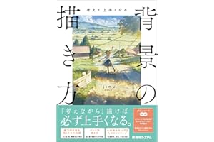 考えて上手くなる　背景の描き方