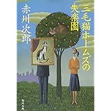 三毛猫ホームズの失楽園 (角川文庫)
