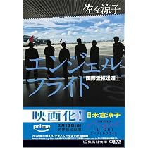 エンジェルフライト 国際霊柩送還士 (集英社文庫) | 佐々 涼子 |本