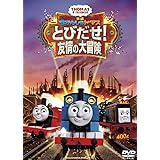 映画 きかんしゃトーマス とびだせ! 友情の大冒険 [DVD]