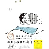 藤子・F・不二雄SF短編コンプリート・ワークス: ポストの中の明日 (7) (ビッグコミックス)