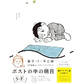藤子・F・不二雄SF短編コンプリート・ワークス: ポストの中の明日 (7) (ビッグコミックス)