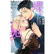 蝶か犯か ~極道様 溢れて溢れて泣かせたい~(11) (KCデラックス) | 鳥海