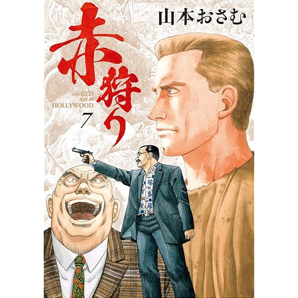 Amazon.co.jp: 赤狩り THE RED RAT IN HOLLYWOOD（6） (ビッグ