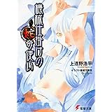 機械仕掛けの蛇奇使い (電撃文庫 か 7-16)