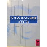 カオスモスの運動 (講談社学術文庫 993)