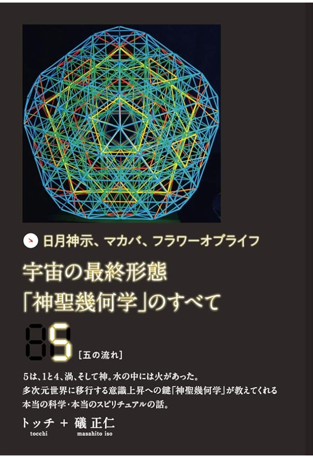 宇宙の最終形態「神聖幾何学」のすべて6[六の流れ] | トッチ, 礒 正仁