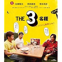 ドラマ『THE3名様Ω』&『映画 THE3名様Ω～これってフツーに事件じゃね?…