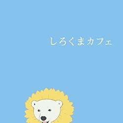 しろくまカフェ 壁紙 スマポ しろくまカフェ 壁紙 スマポ