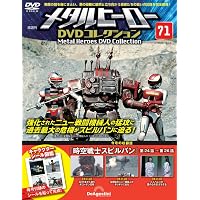 メタルヒーローDVDコレクション 第63号(巨獣特捜ジャスピオン 第45話