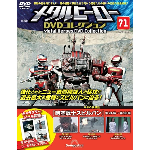 メタルヒーローDVDコレクション 第63号(巨獣特捜ジャスピオン 第45話