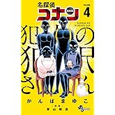 名探偵コナン 犯人の犯沢さん（４） (少年サンデーコミックス)