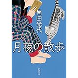 月夜の散歩 (新潮文庫 か 38-15)