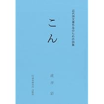Amazon.co.jp: 近代詩文書作品のための詩集『こん』 : 直井彩: 本