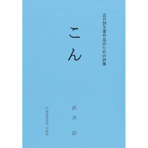 近代詩文書基礎講座 (第1巻) | 近代詩文書作家協会 |本 | 通販 | Amazon