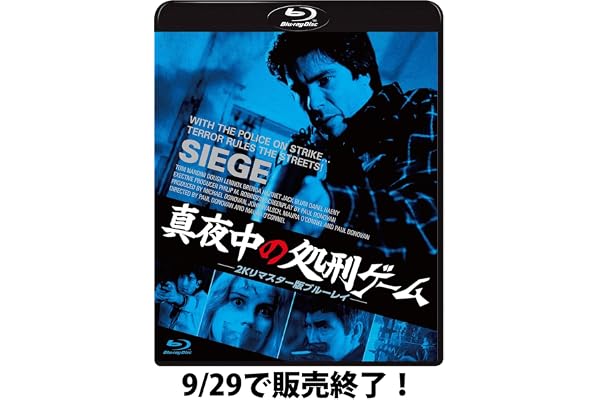 【9月29日で国内販売終了！】真夜中の処刑ゲーム 2Kリマスター版【Blu-ray】