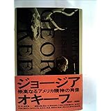 ジョージア・オキーフ: 崇高なるアメリカ精神の肖像