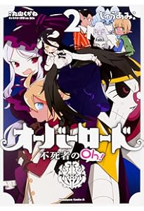 Amazon.co.jp: オーバーロード 不死者のOh! (1) (角川コミックス