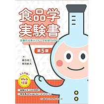 食品学実験書第5版 栄養成分表示とデータ処理がわかる Web付録付
