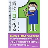 歯は一日で治る: 自分の歯を守る驚異の根管治療法