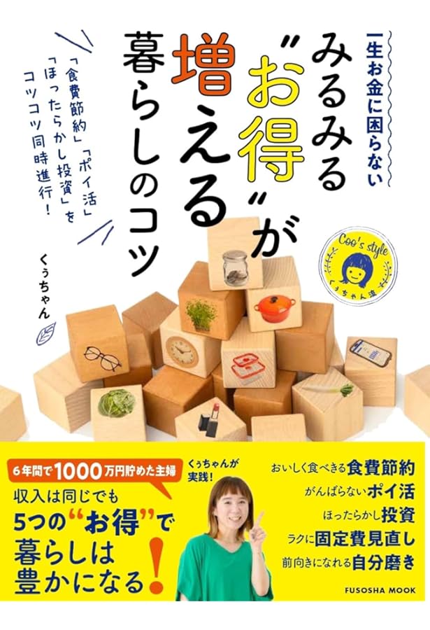 Amazon.co.jp: 節約主婦の今すぐ真似できる1000万円貯蓄 : くぅちゃん