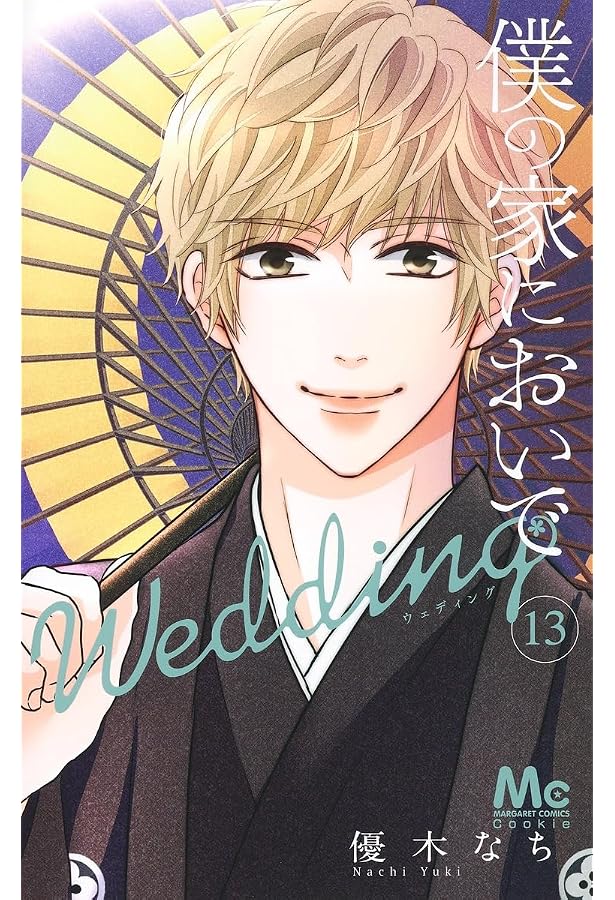 Amazon.co.jp: 僕の家においで Wedding 15 (マーガレット
