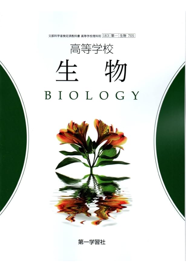 高校教科書 高等学校 生物 ［教番：生物705］ |本 | 通販 | Amazon