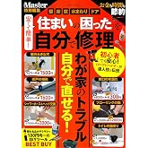 MonoMaster特別編集 安くて簡単! 「住まいの困った」を自分で修理 (TJMOOK)