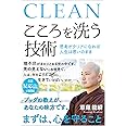 こころを洗う技術 思考がクリアになれば人生は思いのまま