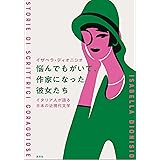 悩んでもがいて、作家になった彼女たち: イタリア人が語る日本の近現代文学