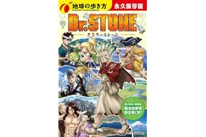 地球の歩き方　アニメ　Ｄｒ．ＳＴＯＮＥ