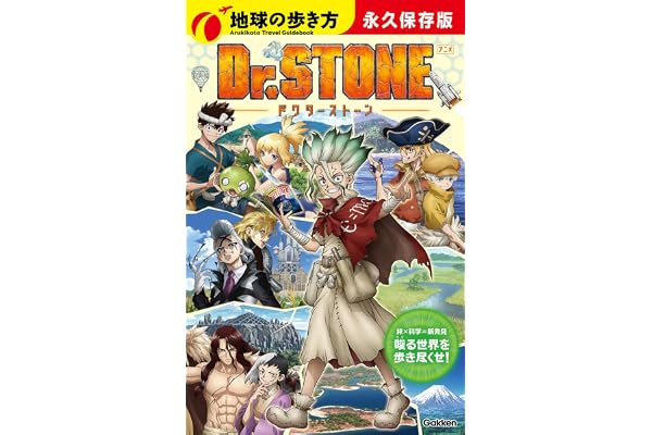 地球の歩き方　アニメ　Ｄｒ．ＳＴＯＮＥ