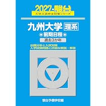 2027-九州大学 理系 前期【駿台青本シリーズ】 (駿台大学入試完全対策