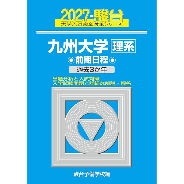 2026-九州大学 理系 前期 (駿台大学入試完全対策シリーズ 18) | 駿台