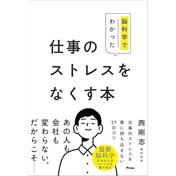 世界最高峰の研究者たちが教える ストレス解消法 | 田中 はじめ |本