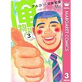 俺物語!! 3 (マーガレットコミックスDIGITAL)