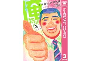 俺物語!! 3 (マーガレットコミックスDIGITAL)