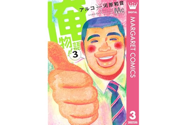 俺物語!! 3 (マーガレットコミックスDIGITAL)