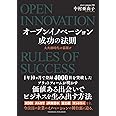 オープンイノベーション成功の法則　大共創時代の幕開け